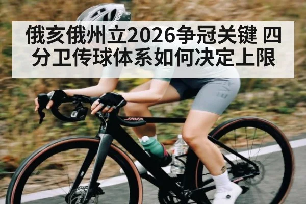 俄亥俄州立2026争冠关键 四分卫传球体系如何决定上限